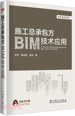 施工總承包方BIM技術應用（簡體書）