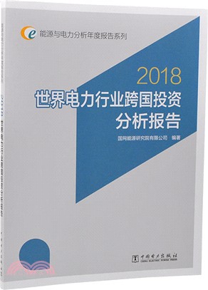 世界電力行業跨國投資分析報告（簡體書）