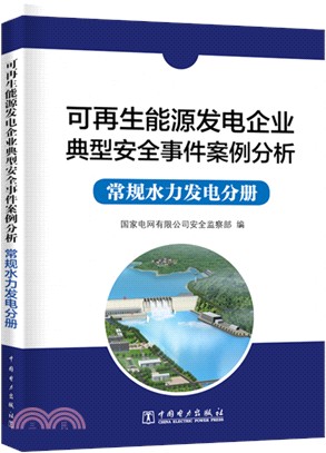 可再生能源發電企業典型安全事件案例分析：常規水力發電分冊（簡體書）