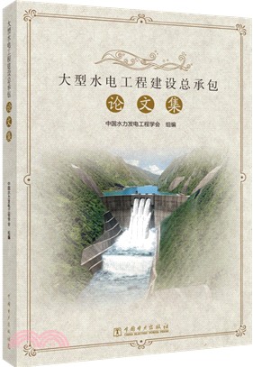 大型水電工程建設總承包論文集（簡體書）