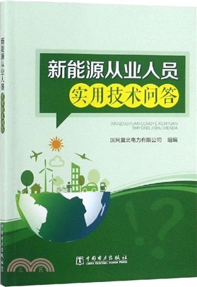 新能源從業人員實用技術問答（簡體書）