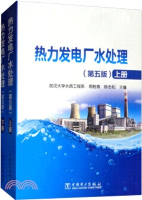 熱力發電廠水處理(全二冊‧第5版)（簡體書）