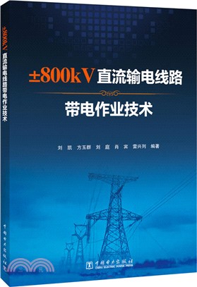±800kV直流輸電線路帶電作業技術（簡體書）