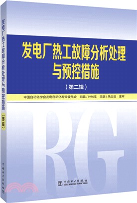 發電廠熱工故障分析處理與預控措施‧第二輯（簡體書）