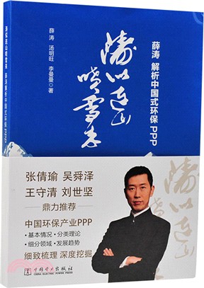 濤似連山噴雪來：薛濤解析中國式環保PPP（簡體書）