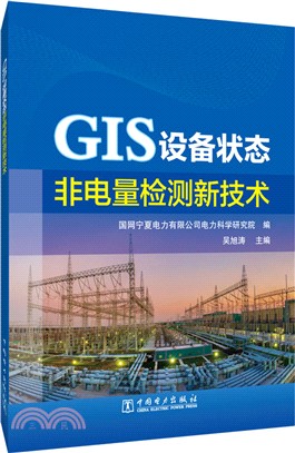 GIS設備狀態非電量檢測新技術（簡體書）