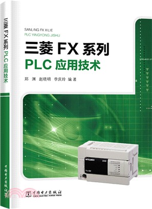 三菱FX系列PLC應用技術（簡體書）