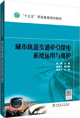 城市軌道交通牽引供電系統運用與維護（簡體書）