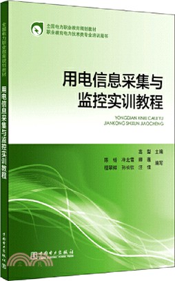 用電信息採集與監控實訓教程（簡體書）