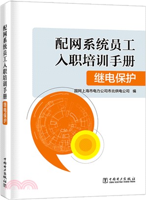 配網系統員工入職培訓手冊：繼電保護（簡體書）