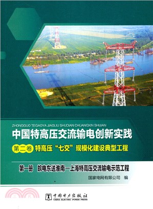 中國特高壓交流輸電創新實踐‧第二卷‧特高壓“七交”規模化建設典型工程‧第一冊：皖電東送淮南-上海特高壓交流輸電示範工程（簡體書）