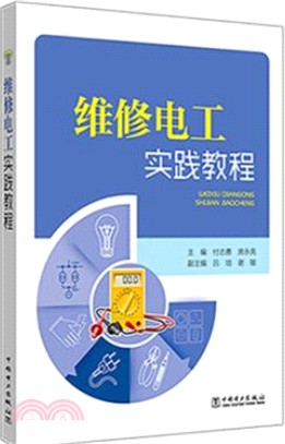 維修電工實踐教程（簡體書）