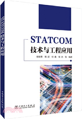 STATCOM技術與工程應用（簡體書）