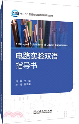電路實驗雙語指導書（簡體書）