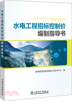 水電工程招標控制價編制指導書（簡體書）