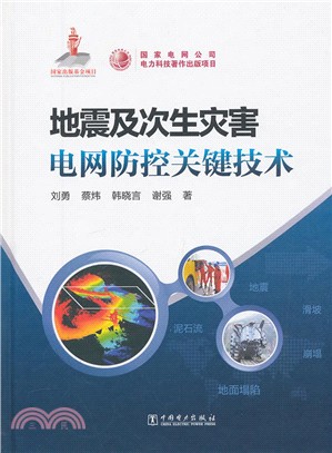 地震及次生災害電網防控關鍵技術（簡體書）