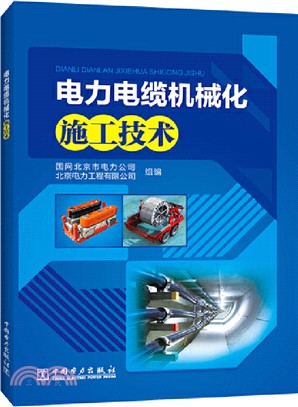 電力電纜機械化施工技術（簡體書）