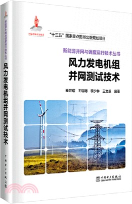 風力發電機組並網測試技術（簡體書）