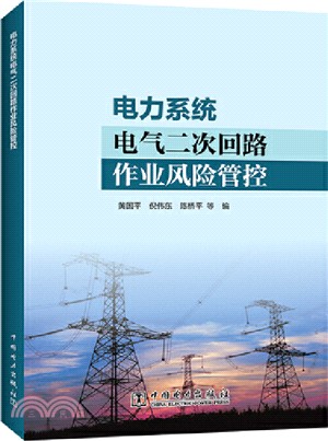 電力系統電氣二次回路作業風險管控（簡體書）