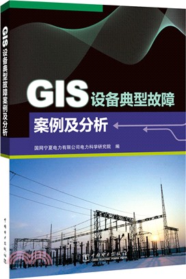 GIS設備典型故障案例及分析（簡體書）