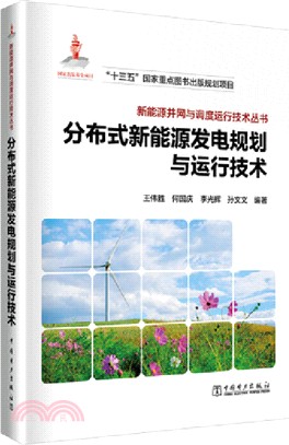 分布式新能源發電規劃與運行技術（簡體書）