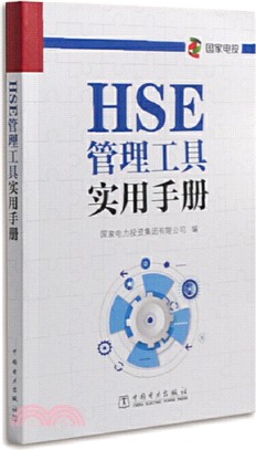 HSE管理工具實用手冊（簡體書）
