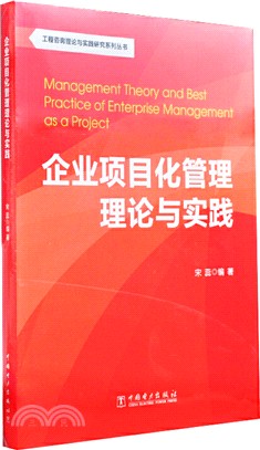 企業項目化管理理論與實踐（簡體書）