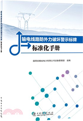 輸電線路防外力破壞警示標牌標準化手冊（簡體書）