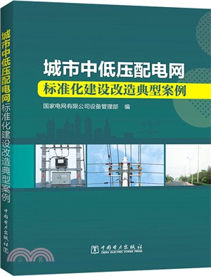 城市中低壓配電網標準化建設改造典型案例（簡體書）