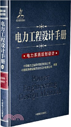 電力工程設計手冊24：電力系統規劃設計（簡體書）