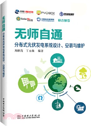 無師自通：分布式光伏發電系統設計、安裝與維護（簡體書）