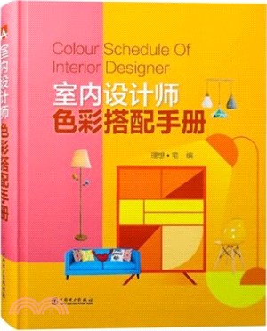 室內設計師色彩搭配手冊（簡體書）