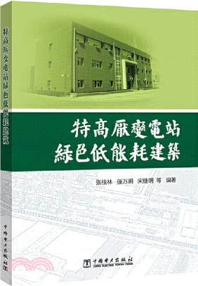 特高壓變電站綠色低能耗建築（簡體書）