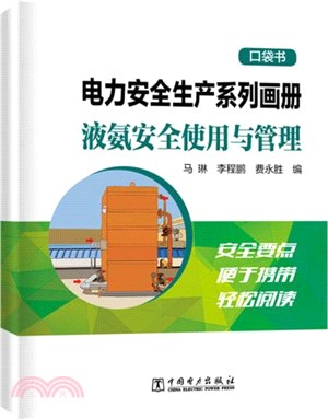 電力安全生產系列畫冊：液氨安全使用與管理(口袋書)（簡體書）