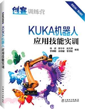 創客訓練營：KUKA機器人應用技能實訓（簡體書）