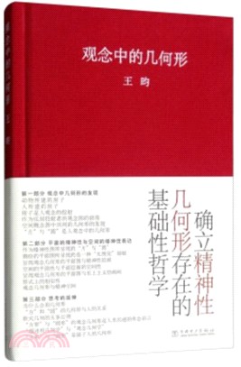 觀念中的幾何形（簡體書）