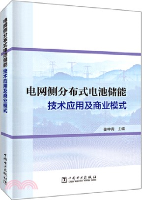 電網側分布式電池儲能技術應用及商業模式（簡體書）