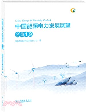 中國能源電力發展展望(2019)（簡體書）