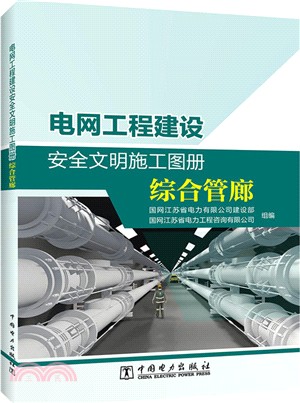 電網工程建設安全文明施工圖冊：綜合管廊（簡體書）