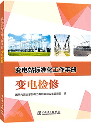 變電站標準化工作手冊：變電檢修（簡體書）