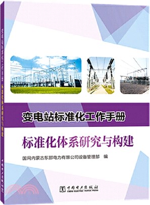 變電站標準化工作手冊：標準化體系研究與構建（簡體書）