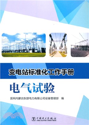 變電站標準化工作手冊：電氣試驗（簡體書）