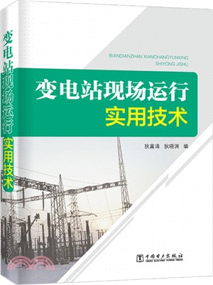 變電站現場運行實用技術（簡體書）