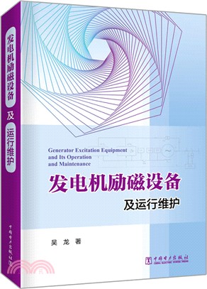 發電機勵磁設備及運行維護（簡體書）