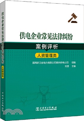 供電企業常見法律糾紛案例評析:人資管理類（簡體書）