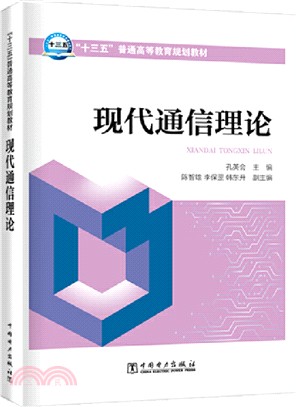 現代通信理論（簡體書）