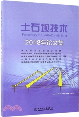 土石壩技術：2018年論文集（簡體書）