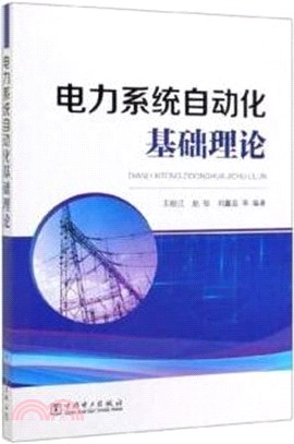 電力系統自動化基礎理論（簡體書）