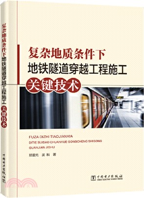 複雜地質條件下地鐵隧道穿越工程施工關鍵技術（簡體書）