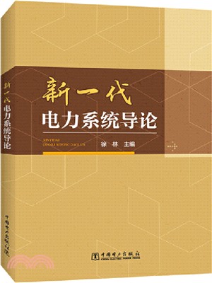 新一代電力系統導論（簡體書）